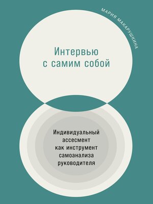 cover image of Интервью с самим собой